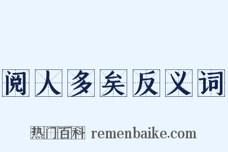 阅人多矣反义词是什么意思的图片